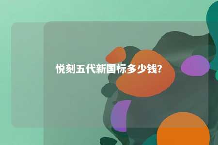 悦刻五代新国标多少钱？ 